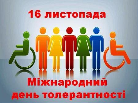 16 листопада – Міжнародний день толерантності — Бібліотека базового  університету Державного вищого навчального закладу "Донбаський державний  педагогічний університет"